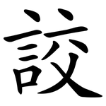 詨
