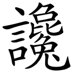 讒