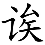 诶