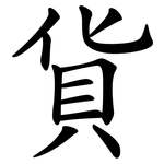 貨