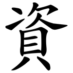 資