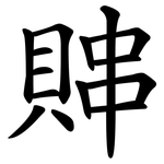 賗 賗