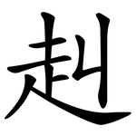 赳