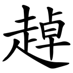趠