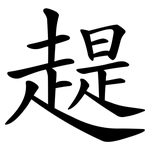 趧