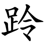 跉