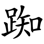 踟