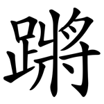 蹡
