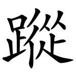 蹤