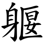 躽