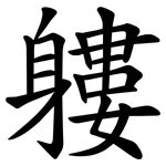 軁