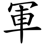 軍