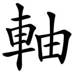 軸 軸