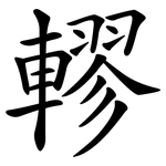 轇