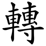 轉