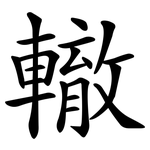 轍