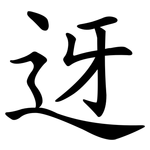 迓