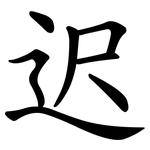 迟