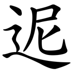迡