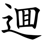 逥