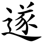 遂