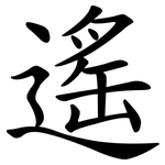 遙