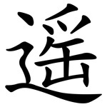 遥