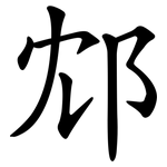 邥
