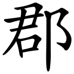 郡