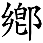 鄕