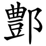 鄷