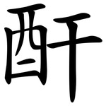 酐