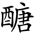 醣
