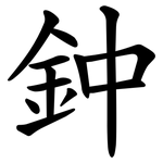 鈡