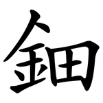 鈿