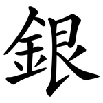 銀