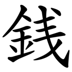 銭