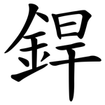 銲