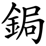 鋦