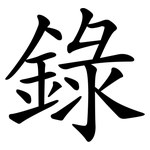 錄