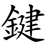 鍵