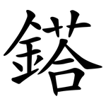 鎝