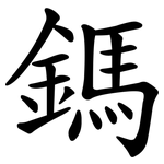 鎷