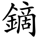 鏑
