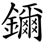 鑈