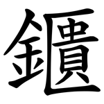 鑎