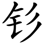 钐