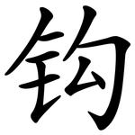 钩
