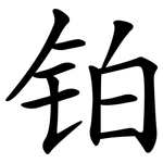 铂
