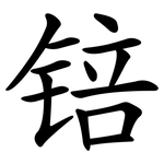 锫